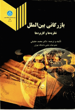 کتاب بازرگانی بین الملل اثر محمد حقیقی